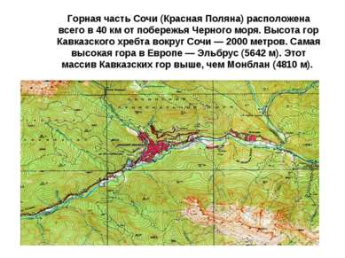 Горная часть Сочи (Красная Поляна) расположена всего в 40 км от побережья Чер...