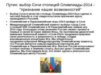 Путин: выбор Сочи столицей Олимпиады-2014 - "признание наших возможностей" Вы...
