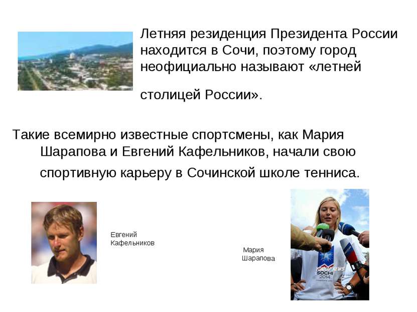 Летняя резиденция Президента России находится в Сочи, поэтому город неофициал...