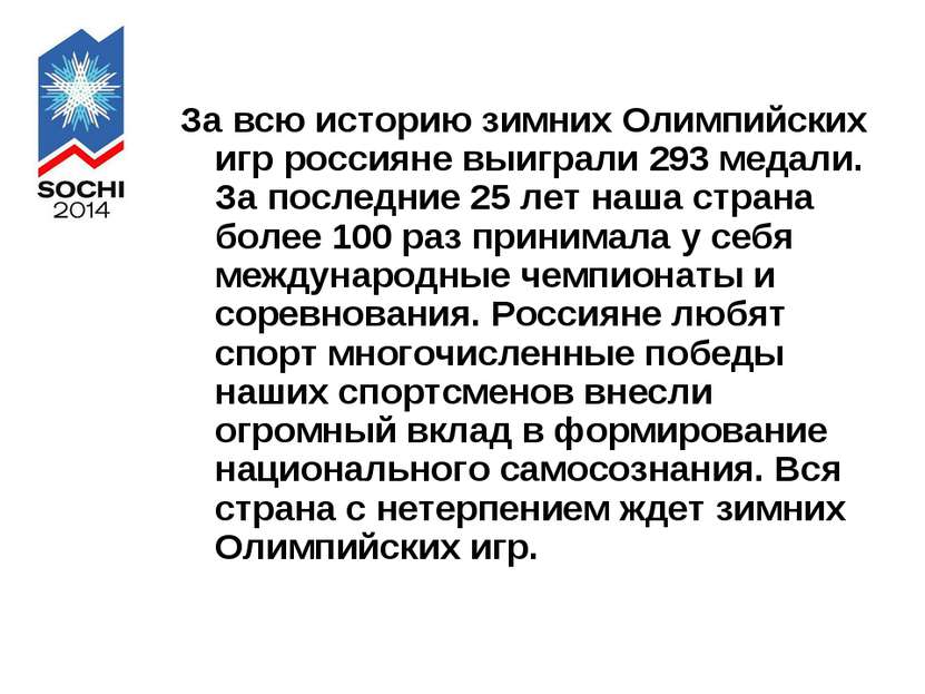 За всю историю зимних Олимпийских игр россияне выиграли 293 медали. За послед...