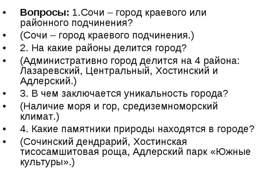 Вопросы: 1.Сочи – город краевого или районного подчинения? (Сочи – город крае...