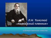 Л.Н. Толстой «Кавказский пленник»