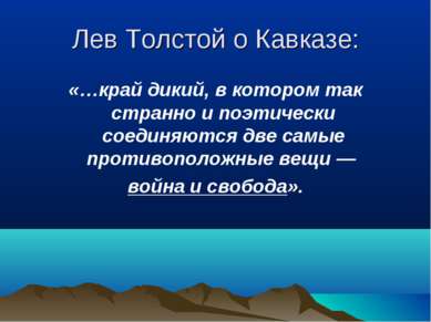 Лев Толстой о Кавказе: «…край дикий, в котором так странно и поэтически соеди...