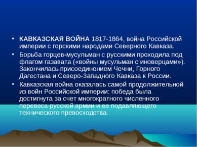 КАВКАЗСКАЯ ВОЙНА 1817-1864, война Российской империи с горскими народами Севе...