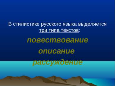 В стилистике русского языка выделяется три типа текстов: повествование описан...
