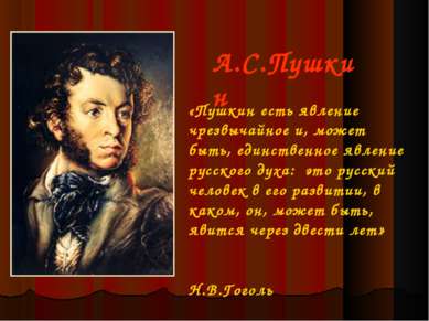 А.С.Пушкин «Пушкин есть явление чрезвычайное и, может быть, единственное явле...