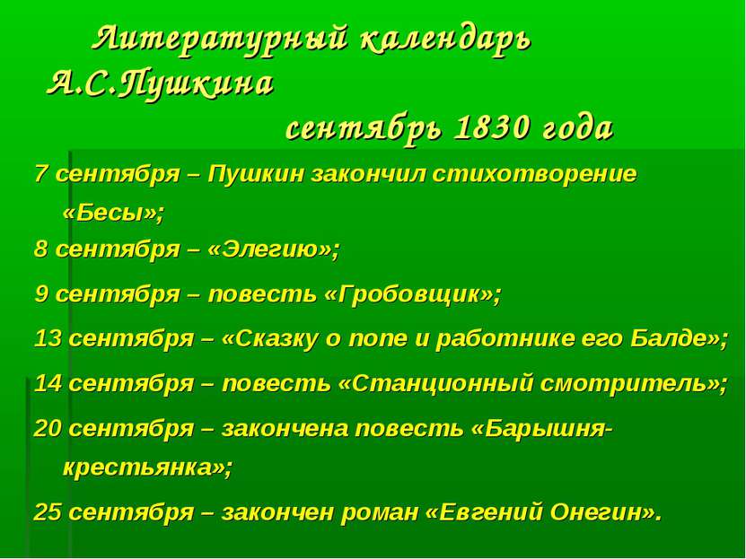 Литературный календарь А.С.Пушкина сентябрь 1830 года 7 сентября – Пушкин зак...