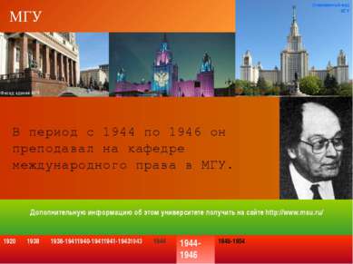 МГУ В период с 1944 по 1946 он преподавал на кафедре международного права в М...