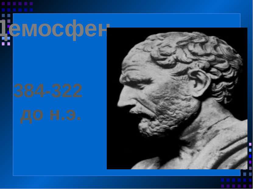 Демосфен 384-322 до н.э.
