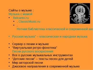 Сайты о музыке : Музыка с мамой Belcanto.ru . ClassicMusic.ru . Нотная библио...
