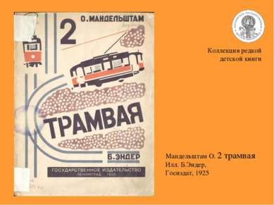 Коллекция редкой детской книги Мандельштам О. 2 трамвая Илл. Б.Эндер, Госизда...