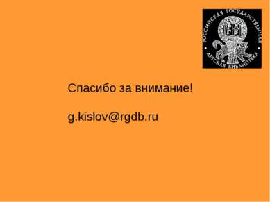 Спасибо за внимание! g.kislov@rgdb.ru