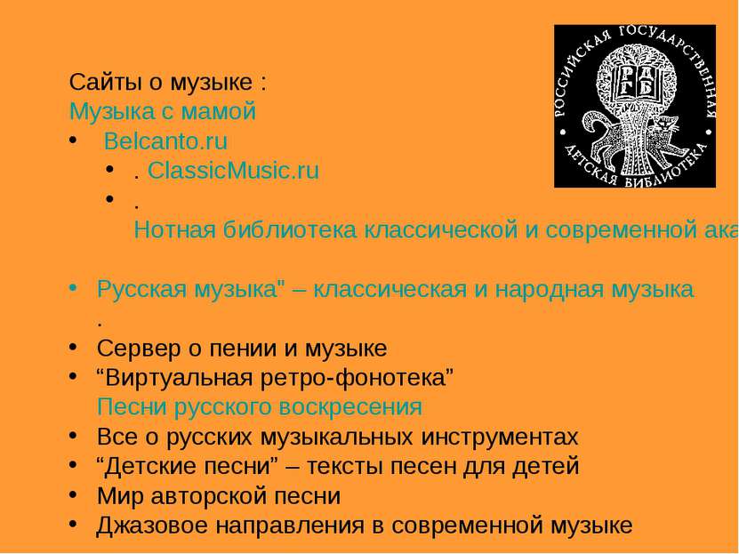 Сайты о музыке : Музыка с мамой Belcanto.ru . ClassicMusic.ru . Нотная библио...