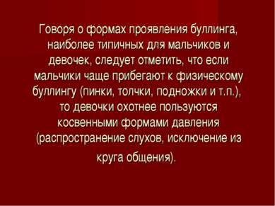 Говоря о формах проявления буллинга, наиболее типичных для мальчиков и девоче...