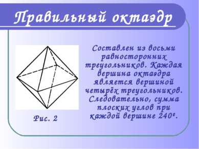 Составлен из восьми равносторонних треугольников. Каждая вершина октаэдра явл...
