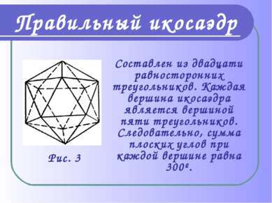 Составлен из двадцати равносторонних треугольников. Каждая вершина икосаэдра ...