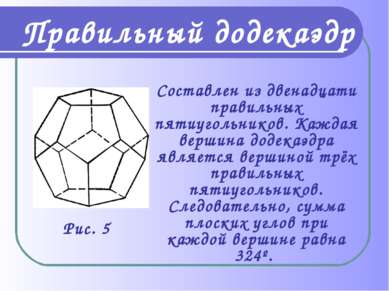 Составлен из двенадцати правильных пятиугольников. Каждая вершина додекаэдра ...