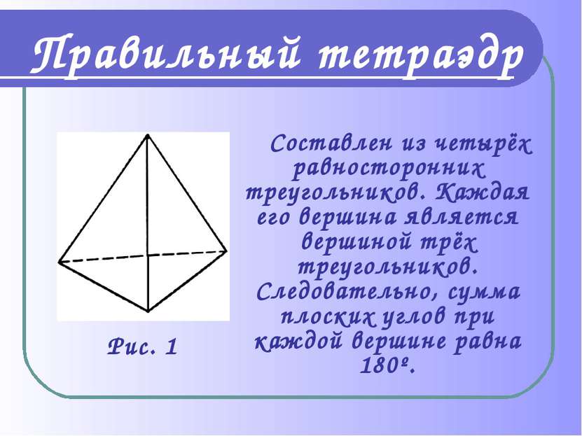 Правильный тетраэдр Составлен из четырёх равносторонних треугольников. Каждая...