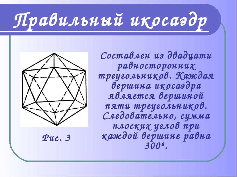 Составлен из двадцати равносторонних треугольников. Каждая вершина икосаэдра ...