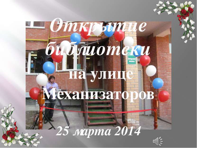 Открытие библиотеки на улице Механизаторов 25 марта 2014