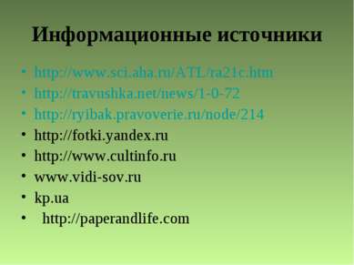 Информационные источники http://www.sci.aha.ru/ATL/ra21c.htm http://travushka...