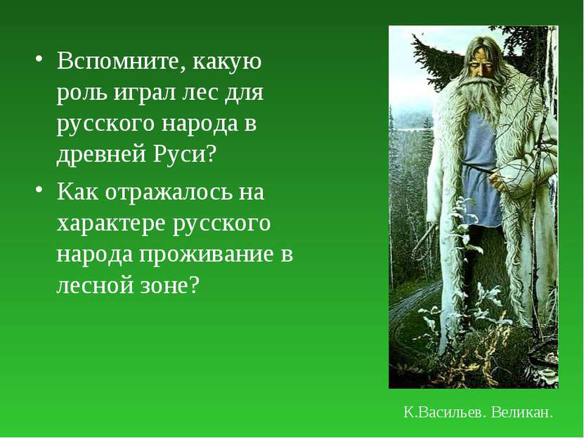 Вспомните, какую роль играл лес для русского народа в древней Руси? Как отраж...
