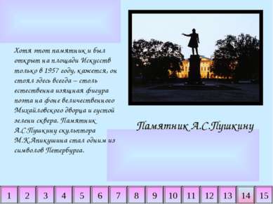 2 3 4 5 6 7 8 9 10 11 12 13 14 15 1 Памятник А.С.Пушкину Хотя этот памятник и...
