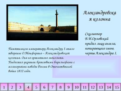 2 3 4 5 6 7 8 9 10 11 14 15 1 12 13 Александровская колонна Памятником импера...