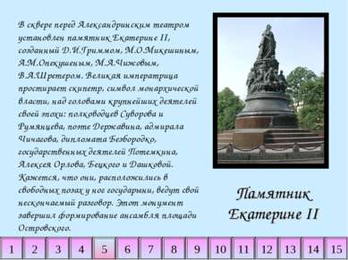 2 3 4 5 6 7 8 9 10 11 14 15 1 12 13 Памятник Екатерине II В сквере перед Алек...