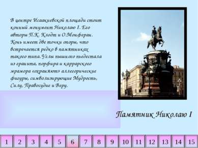 2 3 4 5 6 7 8 9 10 11 14 15 1 12 13 Памятник Николаю I В центре Исаакиевской ...