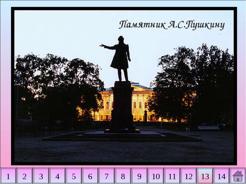 2 3 4 5 6 7 8 9 10 11 14 1 12 13 Памятник А.С.Пушкину