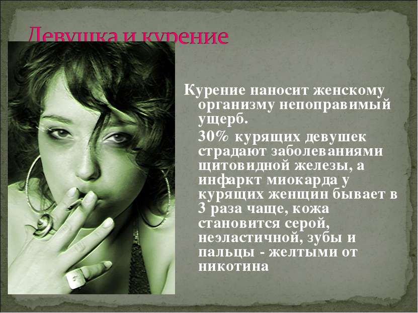 Курение наносит женскому организму непоправимый ущерб. 30% курящих девушек ст...