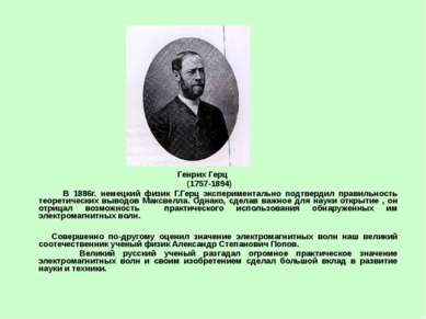 Генрих Герц (1757-1894) В 1886г. немецкий физик Г.Герц экспериментально подтв...