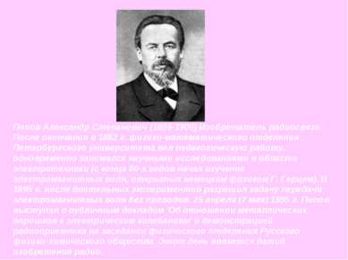 Попов Александр Степанович (1859-1906) Изобретатель радиосвязи. После окончан...