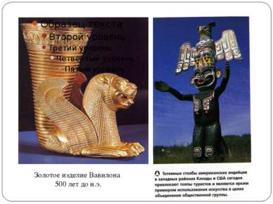 Золотое изделие Вавилона 500 лет до н.э.