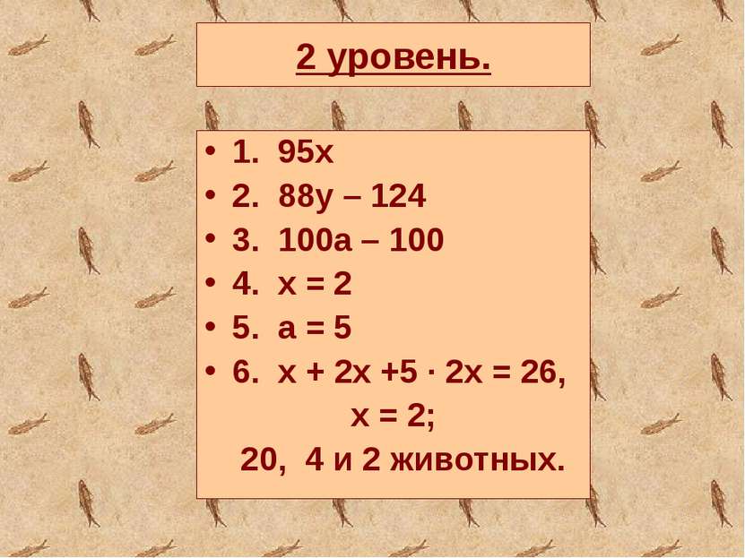 2 уровень. 1. 95х 2. 88y – 124 3. 100a – 100 4. x = 2 5. a = 5 6. x + 2x +5 ∙...