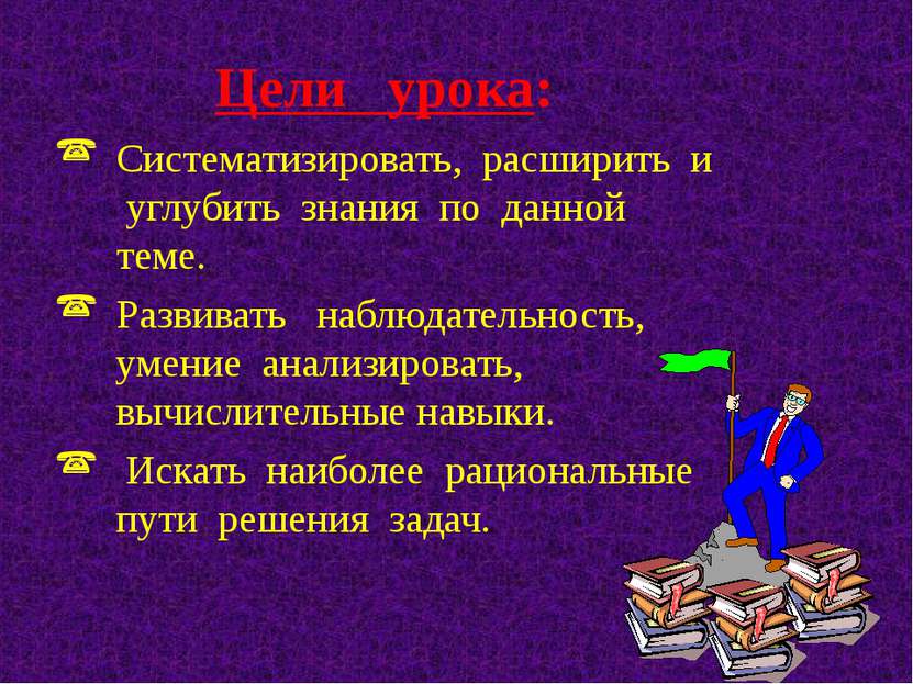 Цели урока: Систематизировать, расширить и углубить знания по данной теме. Ра...