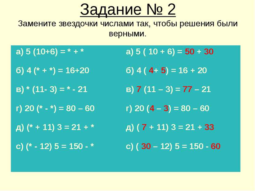 Задание № 2 Замените звездочки числами так, чтобы решения были верными. а) 5 ...