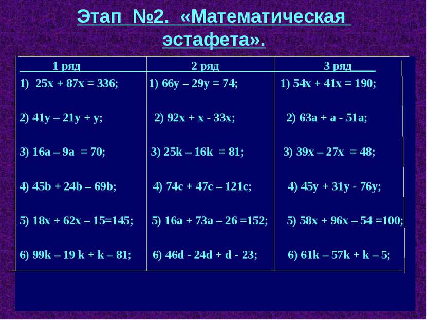 Этап №2. «Математическая эстафета». 1 ряд 2 ряд 3 ряд____ 25х + 87х = 336; 1)...