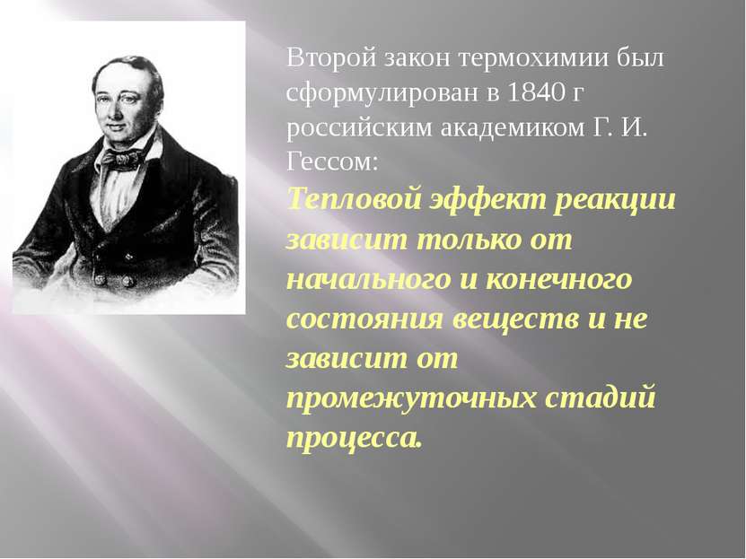 Второй закон термохимии был сформулирован в 1840 г российским академиком Г. И...