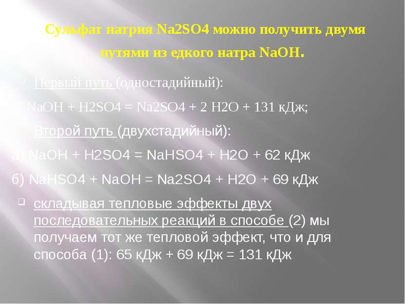  Сульфат натрия Na2SO4 можно получить двумя путями из едкого натра NaOH. Перв...