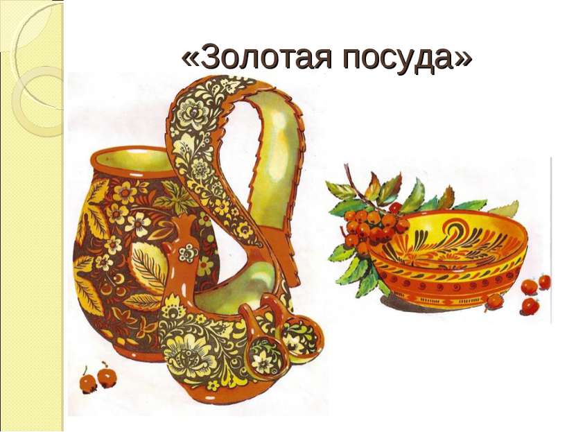 «Золотая посуда»