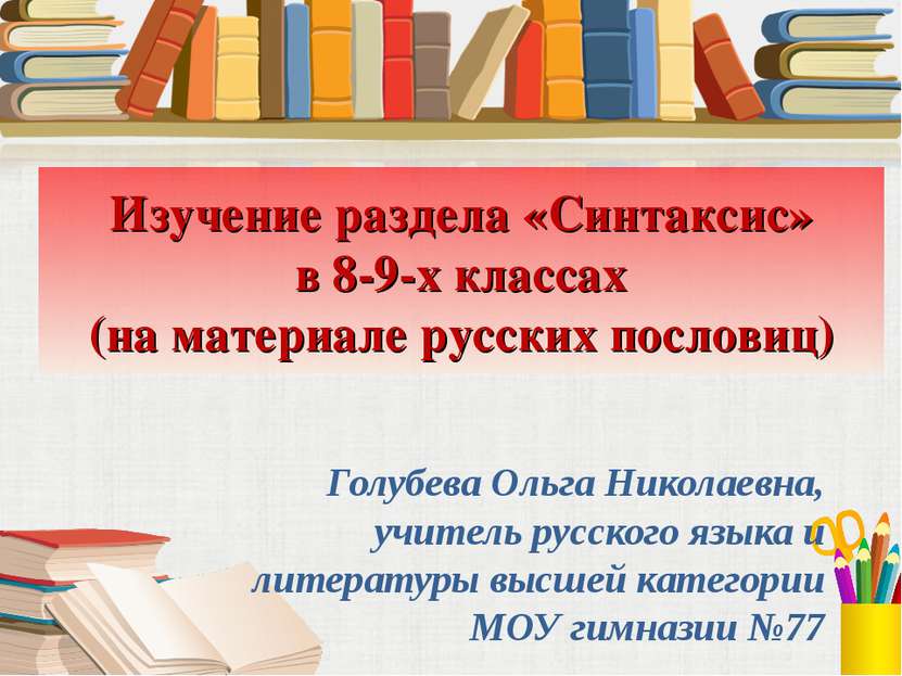 Изучение раздела «Синтаксис» в 8-9-х классах (на материале русских пословиц) ...