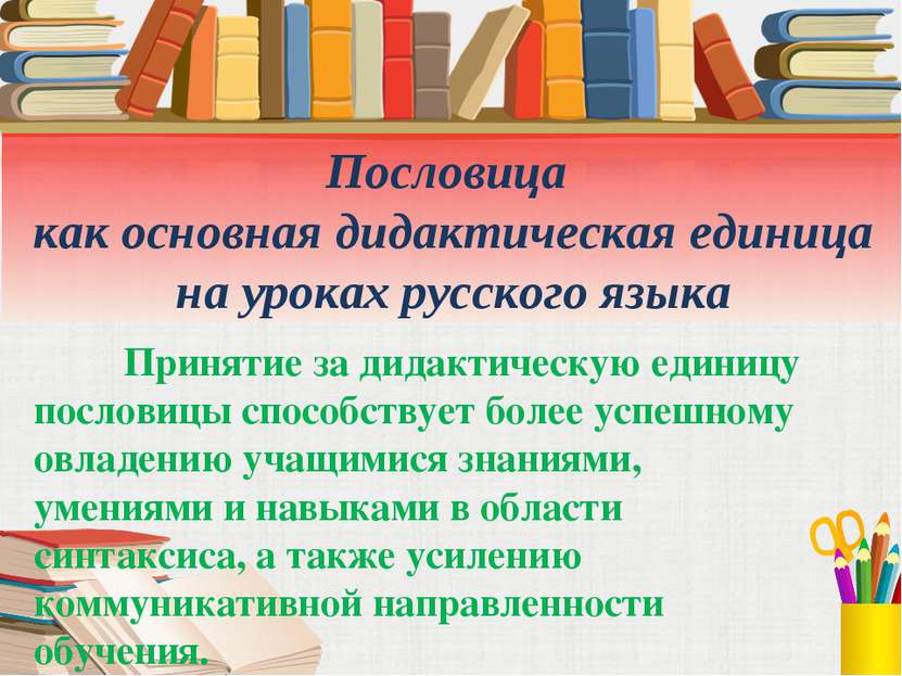 Пословица как основная дидактическая единица на уроках русского языка Приняти...