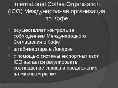 International Coffee Organization (ICO) Международная организация по Кофе осу...
