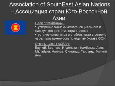  Association of SouthEast Asian Nations – Ассоциация стран Юго-Восточной Азии...