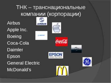 ТНК – транснациональные компании (корпорации) Airbus Apple Inc. Boeing Coca-C...