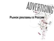 Рынок рекламы в России