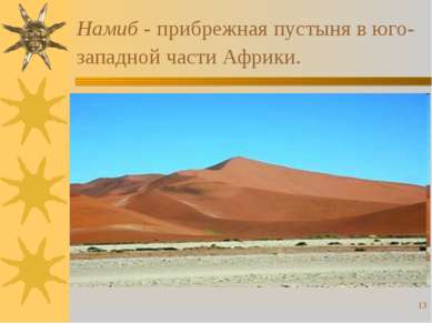 * Намиб - прибрежная пустыня в юго-западной части Африки.