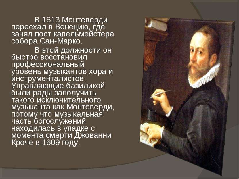 В 1613 Монтеверди переехал в Венецию, где занял пост капельмейстера собора Са...